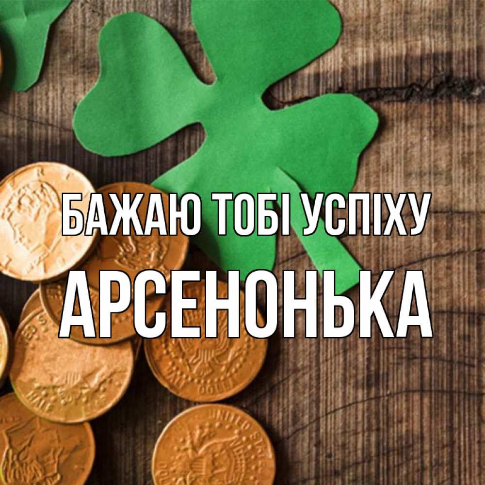 Открытка на каждый день з підписом, Арсенонька Бажаю тобі успіху деревянный фон Прикольна листівка з побажанням онлайн скачати безкоштовно 