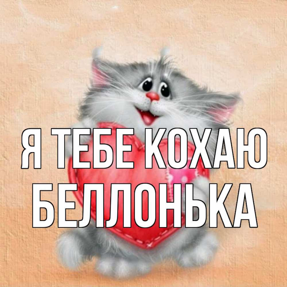 Открытка на каждый день з підписом, Беллонька Я тебе кохаю сердце с заплаткой Прикольна листівка з побажанням онлайн скачати безкоштовно 