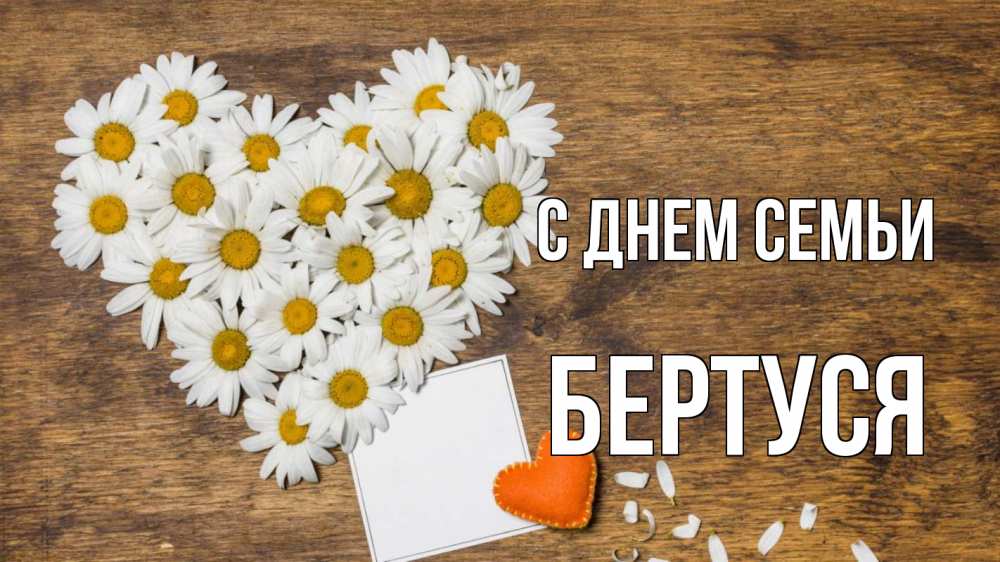 Открытка на каждый день з підписом, Бертуся С днем семьи с днем семьи Прикольна листівка з побажанням онлайн скачати безкоштовно 