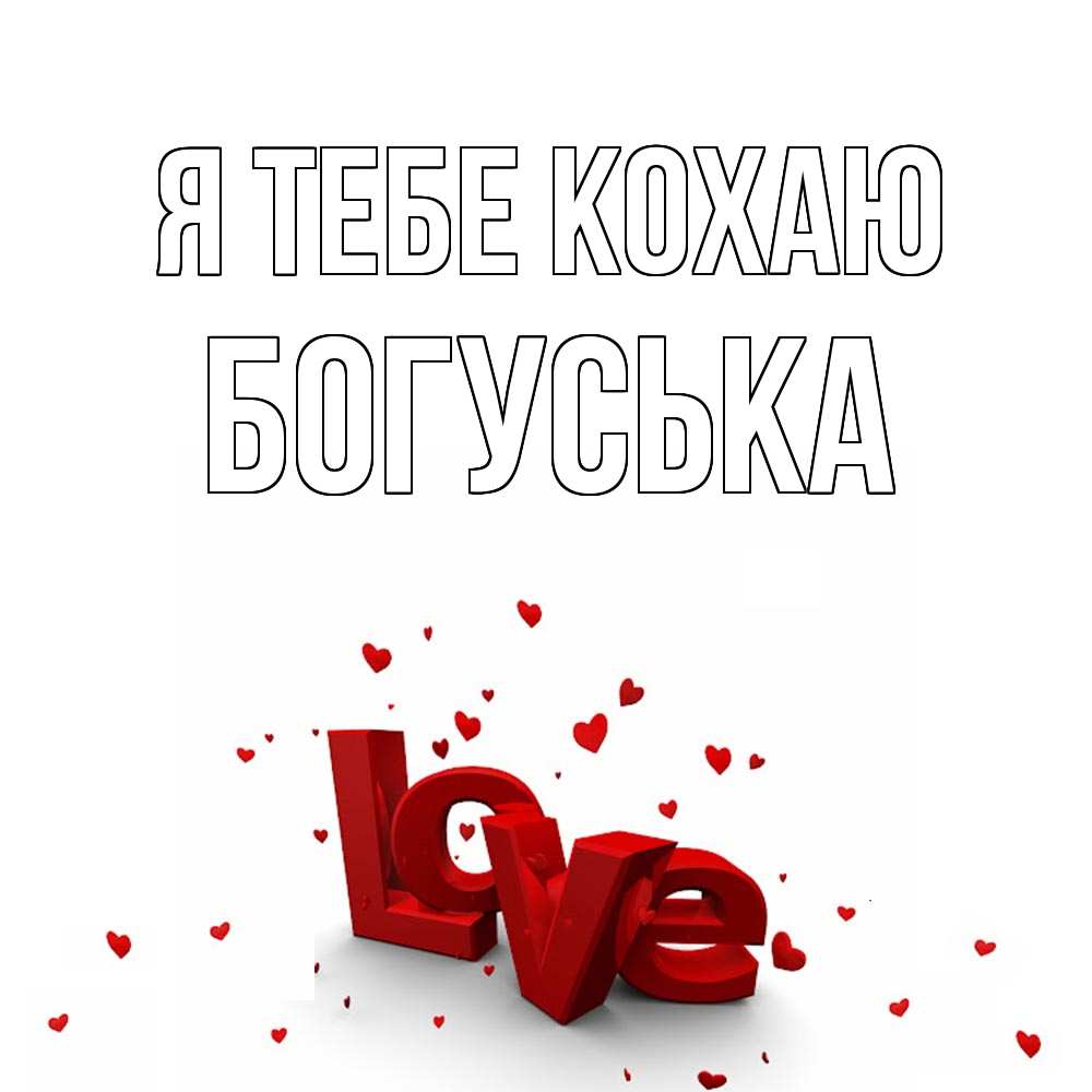 Открытка на каждый день з підписом, Богуська Я тебе кохаю love Прикольна листівка з побажанням онлайн скачати безкоштовно 