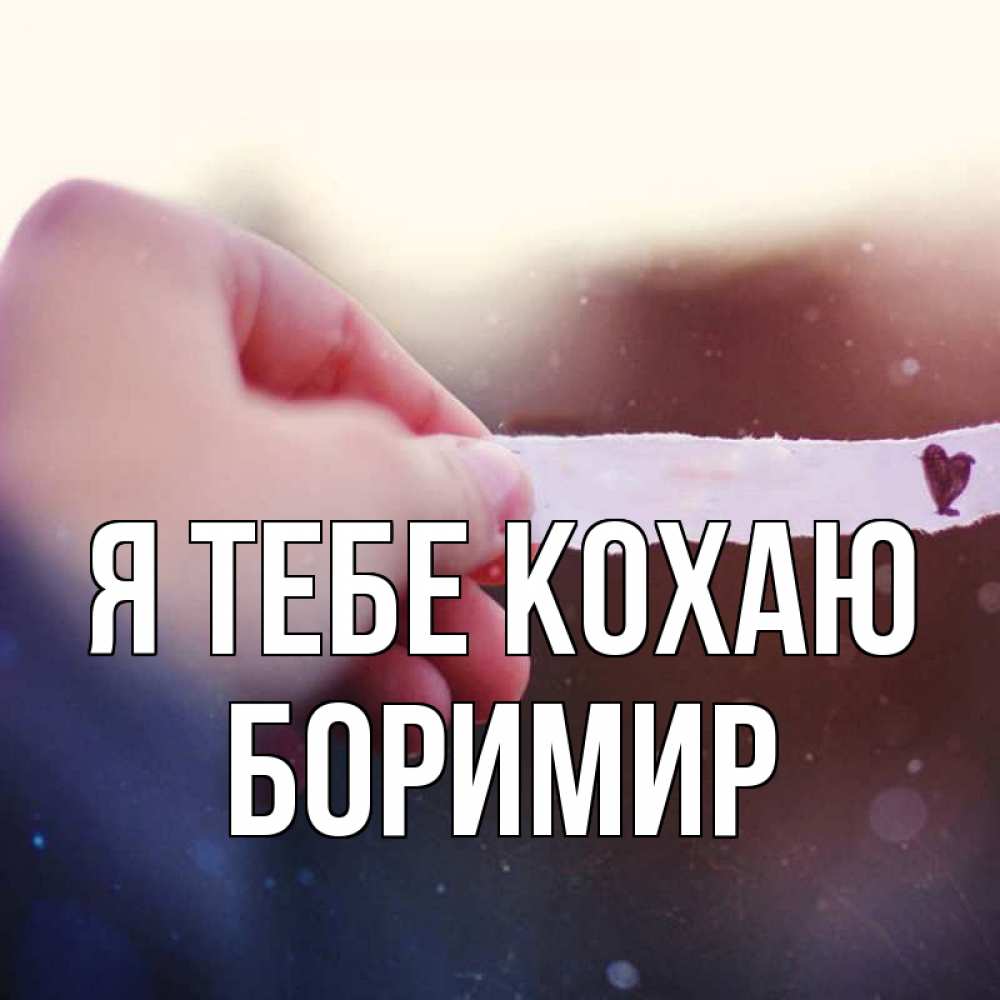 Открытка на каждый день з підписом, Боримир Я тебе кохаю для тебя Прикольна листівка з побажанням онлайн скачати безкоштовно 