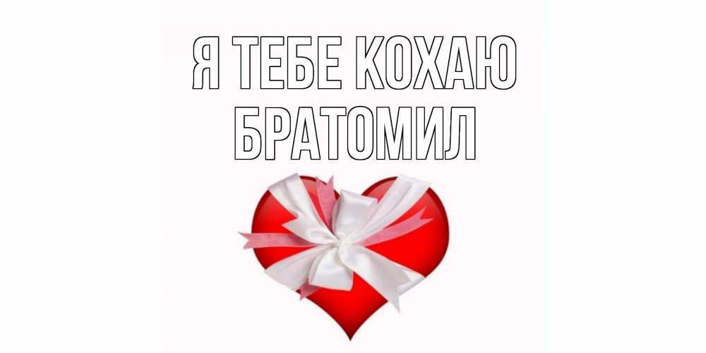 Открытка на каждый день з підписом, Братомил Я тебе кохаю сердце, ленты, бантик Прикольна листівка з побажанням онлайн скачати безкоштовно 