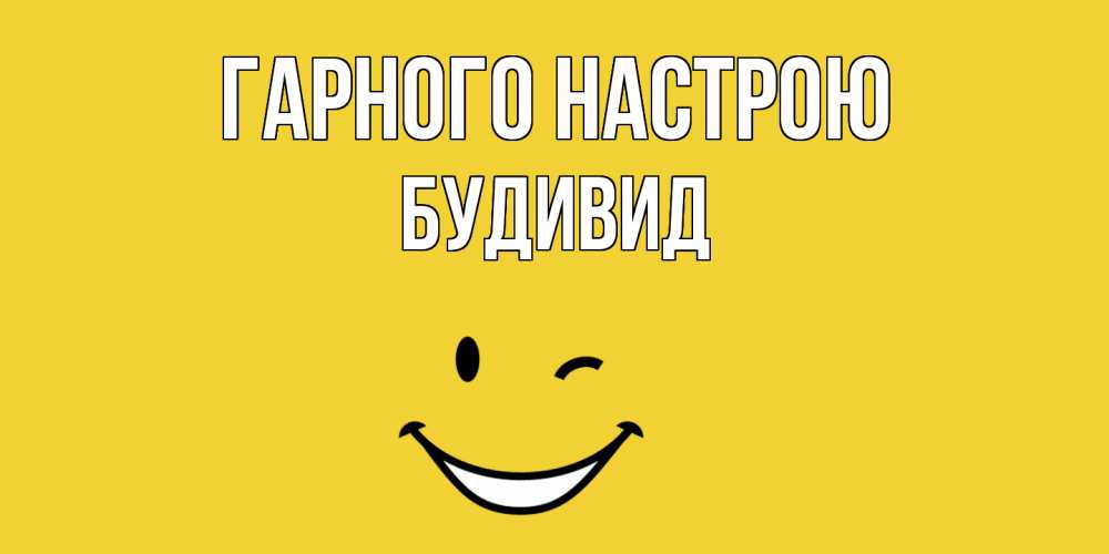 Открытка на каждый день з підписом, Будивид Гарного настрою смайл Прикольна листівка з побажанням онлайн скачати безкоштовно 