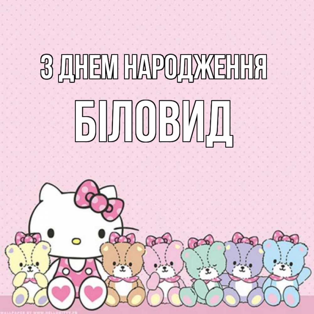 Открытка на каждый день з підписом, Біловид З Днем народження Мишки Прикольна листівка з побажанням онлайн скачати безкоштовно 