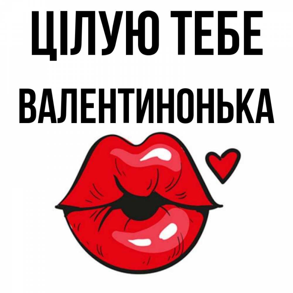 Открытка на каждый день з підписом, Валентинонька Цілую тебе открытка с поцелуем любви для парня Прикольна листівка з побажанням онлайн скачати безкоштовно 