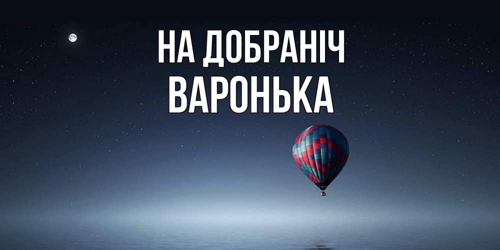 Открытка на каждый день з підписом, Варонька На добраніч ночная открытка Прикольна листівка з побажанням онлайн скачати безкоштовно 