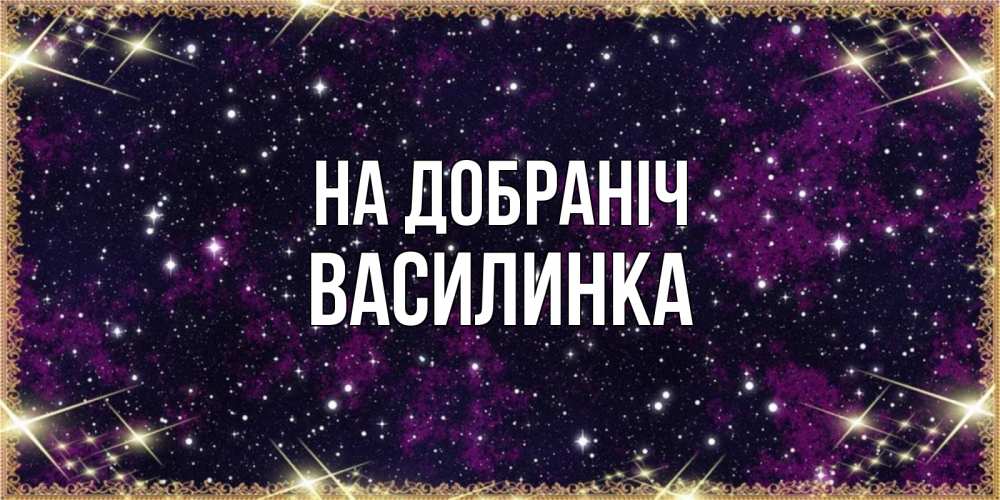 Открытка на каждый день з підписом, Василинка На добраніч хорошего сна Прикольна листівка з побажанням онлайн скачати безкоштовно 