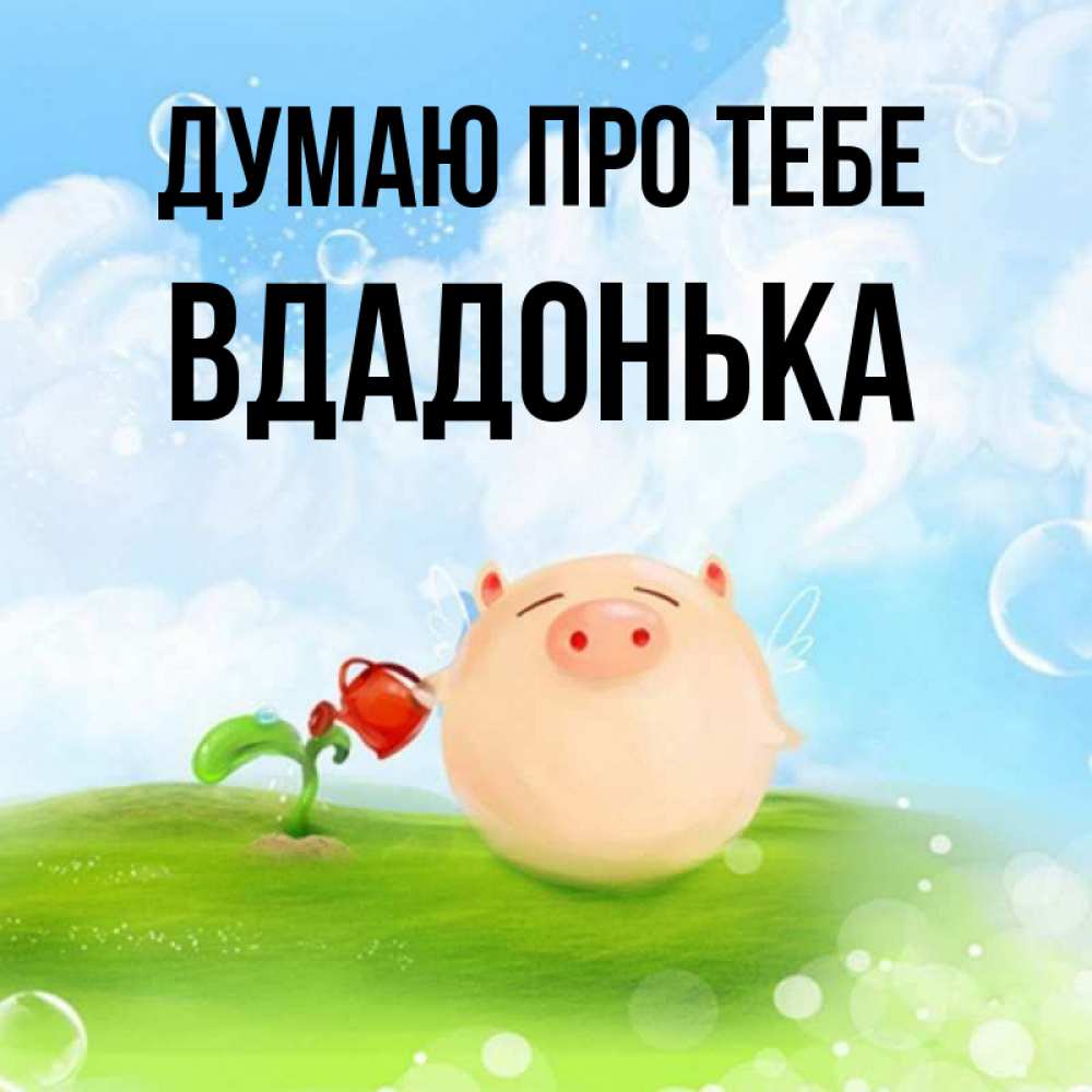 Открытка на каждый день з підписом, Вдадонька Думаю про тебе позитивная свинюшка Прикольна листівка з побажанням онлайн скачати безкоштовно 