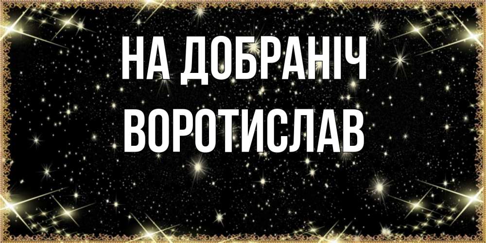 Открытка на каждый день з підписом, Воротислав На добраніч засыпаем под звездами Прикольна листівка з побажанням онлайн скачати безкоштовно 