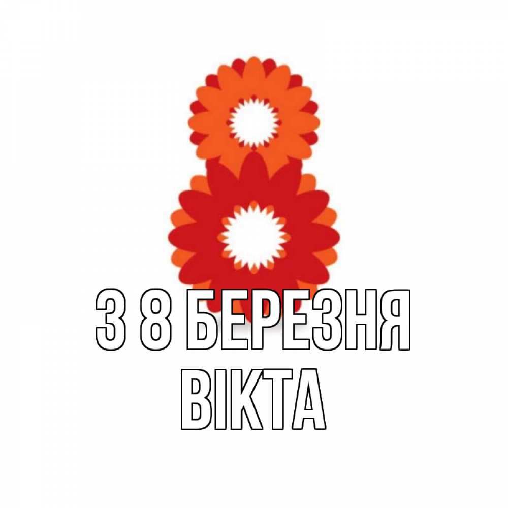 Открытка на каждый день з підписом, Вікта З 8 БЕРЕЗНЯ восьмерка из лепестков Прикольна листівка з побажанням онлайн скачати безкоштовно 