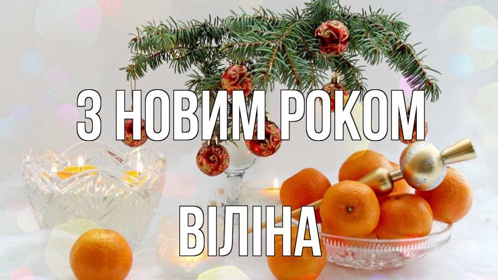 Открытка на каждый день з підписом, Віліна З новим роком мандарины Прикольна листівка з побажанням онлайн скачати безкоштовно 