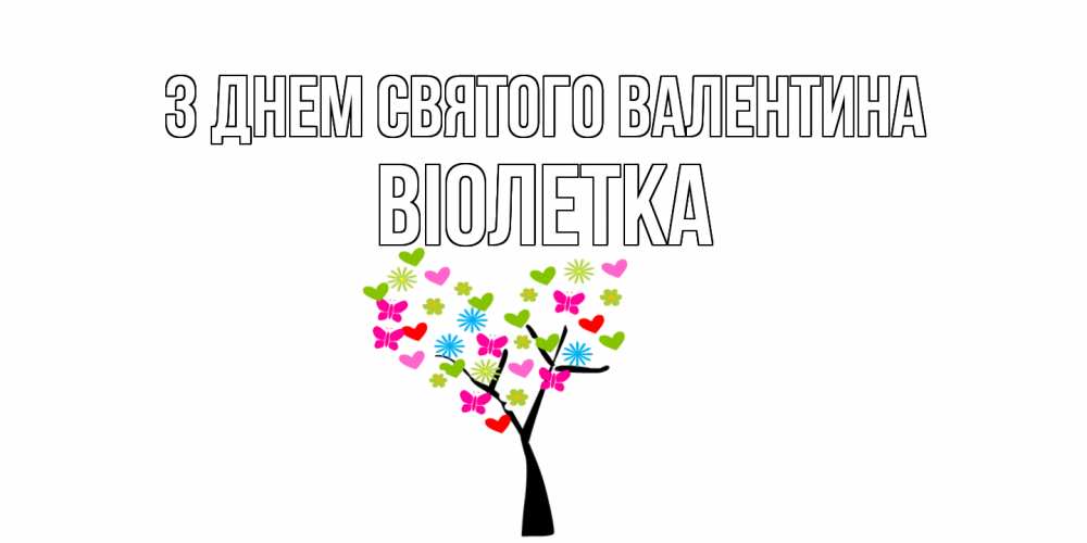 Открытка на каждый день з підписом, Віолетка З Днем Святого Валентина дерево из бабочке и сердечек Прикольна листівка з побажанням онлайн скачати безкоштовно 