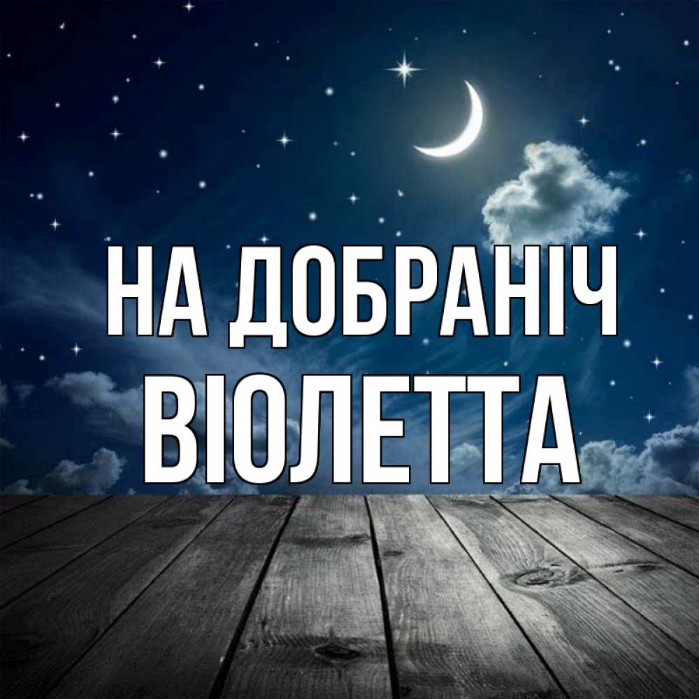 Открытка на каждый день з підписом, Віолетта На добраніч месяц и звезда Прикольна листівка з побажанням онлайн скачати безкоштовно 