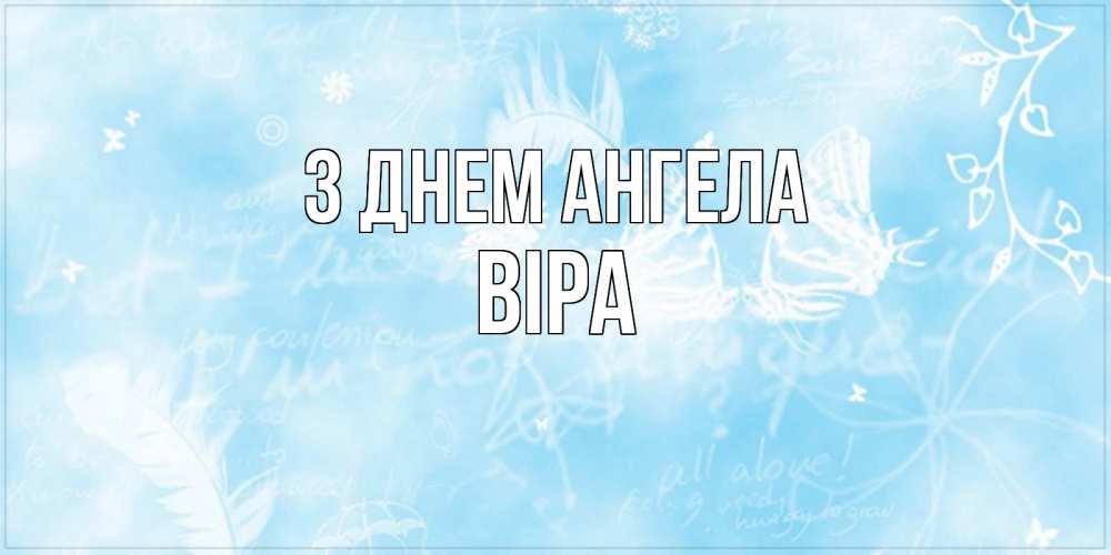 Открытка на каждый день з підписом, Віра З Днем ангела абстрактная открытка на день ангела Прикольна листівка з побажанням онлайн скачати безкоштовно 