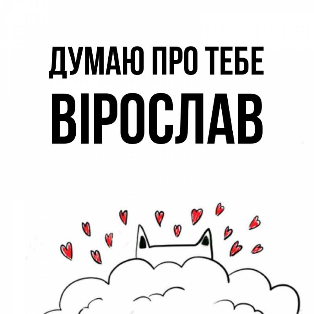 Открытка на каждый день з підписом, Вірослав Думаю про тебе кот за облаком Прикольна листівка з побажанням онлайн скачати безкоштовно 