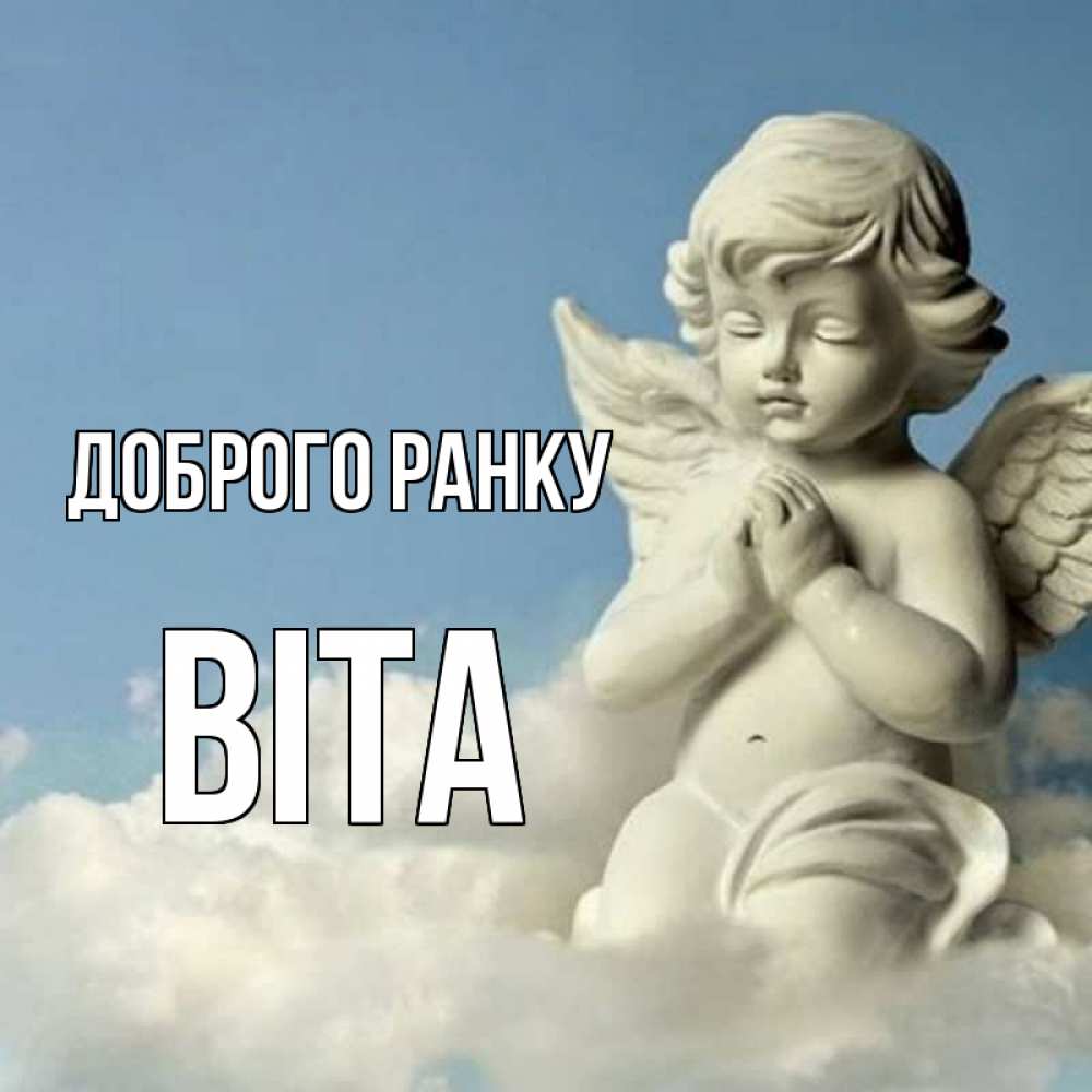 Открытка на каждый день з підписом, Віта Доброго ранку скульптура ангела сидящего на облаке Прикольна листівка з побажанням онлайн скачати безкоштовно 