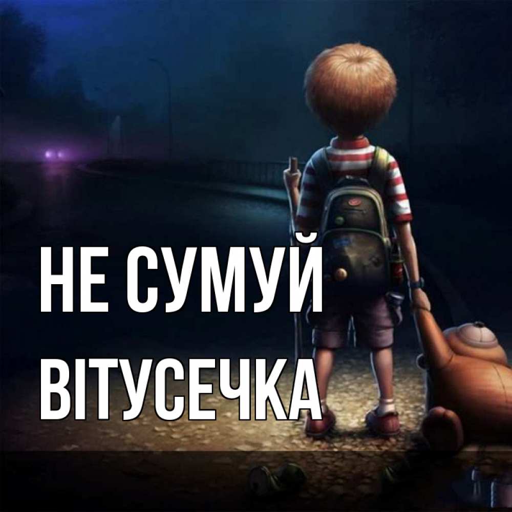 Открытка на каждый день з підписом, Вітусечка Не сумуй мишка рюкзак ребенок Прикольна листівка з побажанням онлайн скачати безкоштовно 