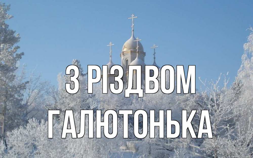 Открытка на каждый день з підписом, Галютонька З Різдвом храм, зима, лес, церковь Прикольна листівка з побажанням онлайн скачати безкоштовно 