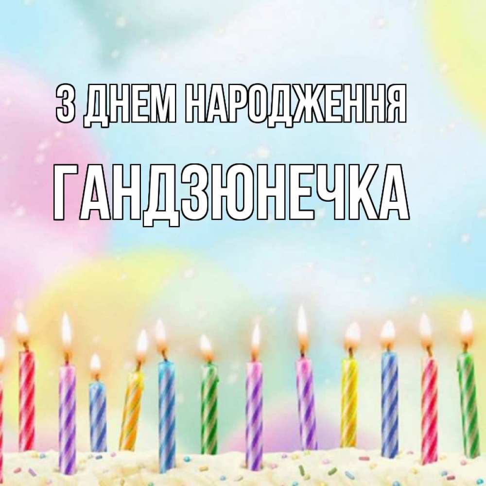 Открытка на каждый день з підписом, Гандзюнечка З Днем народження разноцветное Прикольна листівка з побажанням онлайн скачати безкоштовно 