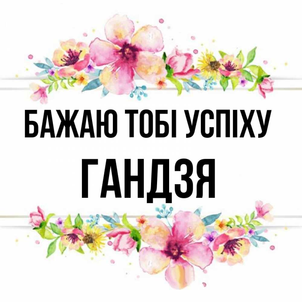 Открытка на каждый день з підписом, Гандзя Бажаю тобі успіху пусть повезет 1 Прикольна листівка з побажанням онлайн скачати безкоштовно 