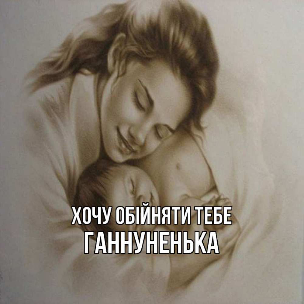 Открытка на каждый день з підписом, Ганнуненька Хочу обійняти тебе рисунок или обработанное фото Прикольна листівка з побажанням онлайн скачати безкоштовно 