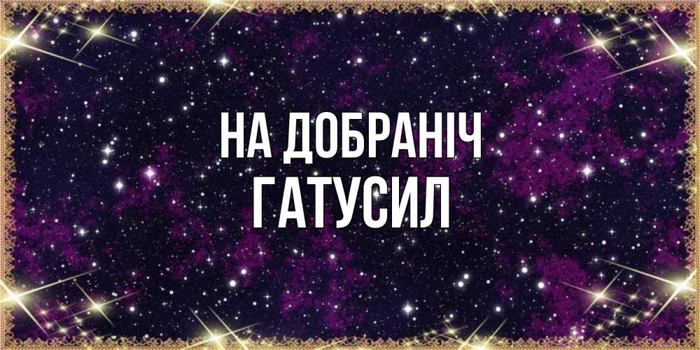 Открытка на каждый день з підписом, Гатусил На добраніч хорошего сна Прикольна листівка з побажанням онлайн скачати безкоштовно 