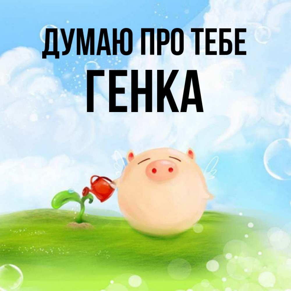Открытка на каждый день з підписом, Генка Думаю про тебе позитивная свинюшка Прикольна листівка з побажанням онлайн скачати безкоштовно 