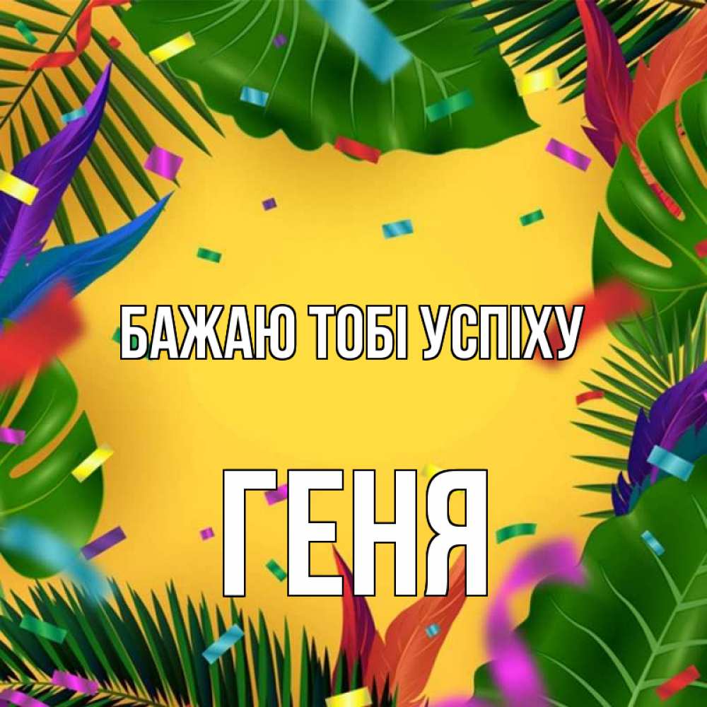 Открытка на каждый день з підписом, Геня Бажаю тобі успіху тропики Прикольна листівка з побажанням онлайн скачати безкоштовно 