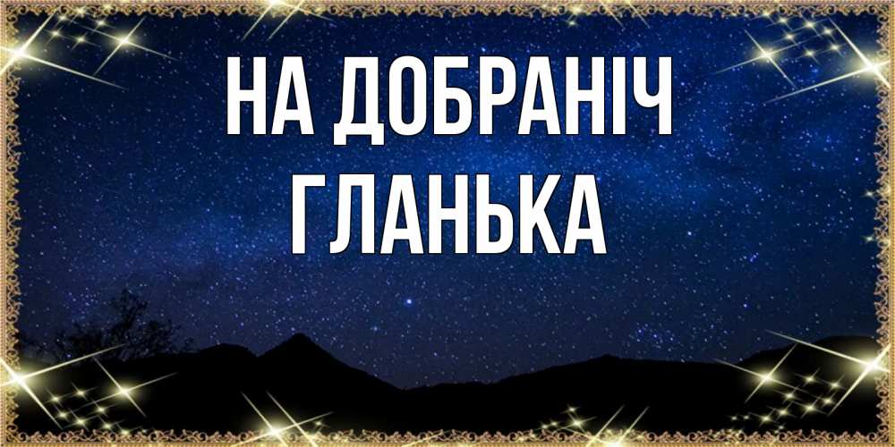 Открытка на каждый день з підписом, Гланька На добраніч млечный путь Прикольна листівка з побажанням онлайн скачати безкоштовно 