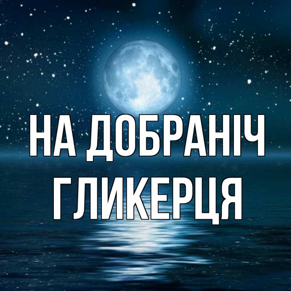 Открытка на каждый день з підписом, Гликерця На добраніч звезды Прикольна листівка з побажанням онлайн скачати безкоштовно 