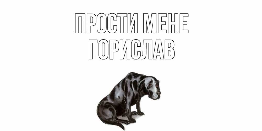 Открытка на каждый день з підписом, Горислав Прости мене грустная собака на открытке с подписью прости меня Прикольна листівка з побажанням онлайн скачати безкоштовно 