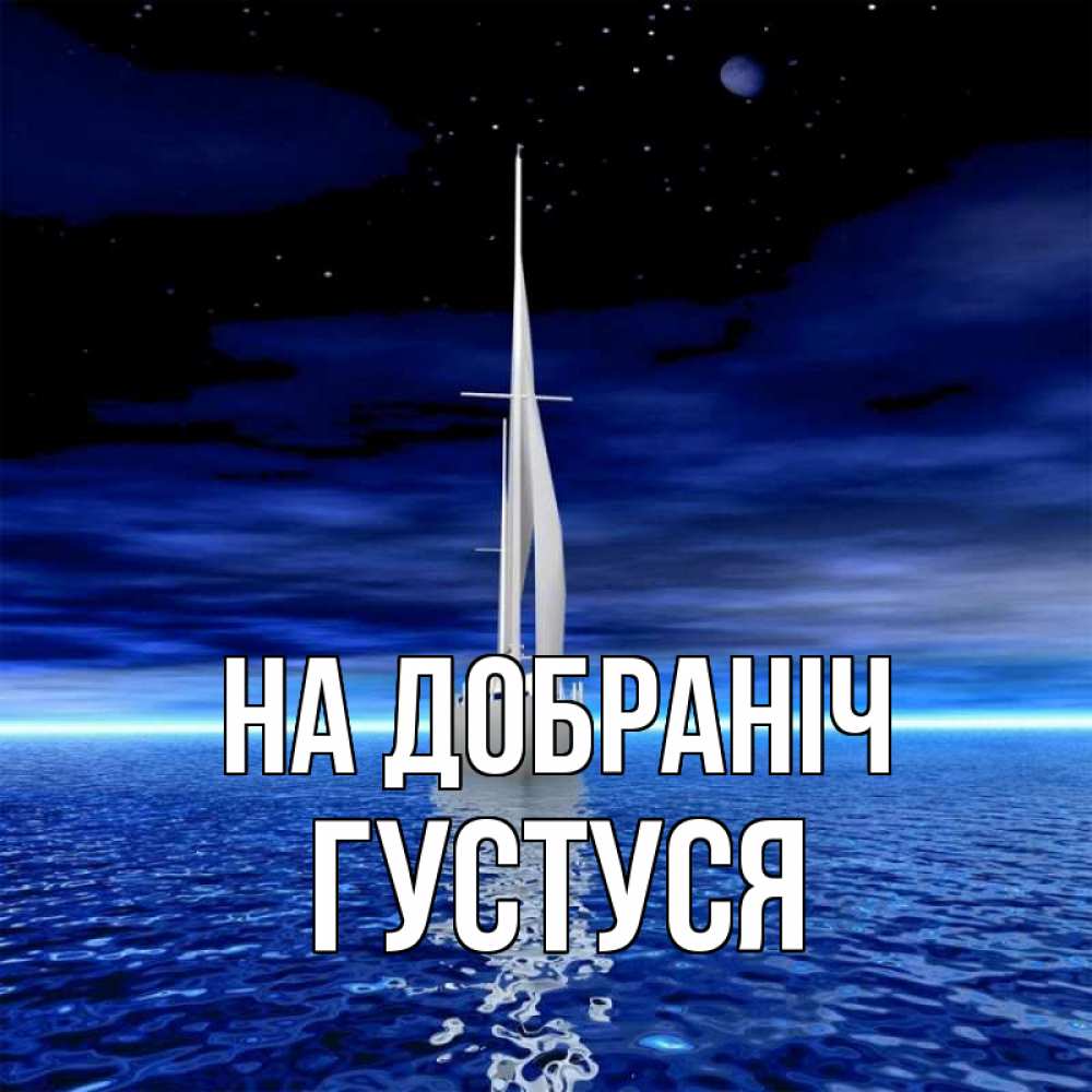 Открытка на каждый день з підписом, Густуся На добраніч ночью Прикольна листівка з побажанням онлайн скачати безкоштовно 