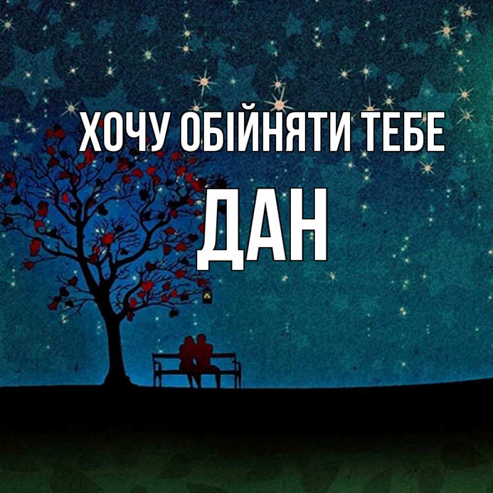 Открытка на каждый день з підписом, Дан Хочу обійняти тебе много звезд Прикольна листівка з побажанням онлайн скачати безкоштовно 