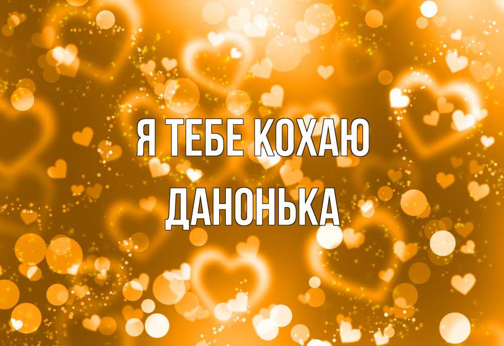 Открытка на каждый день з підписом, Данонька Я тебе кохаю ленты, цветы, сердце Прикольна листівка з побажанням онлайн скачати безкоштовно 