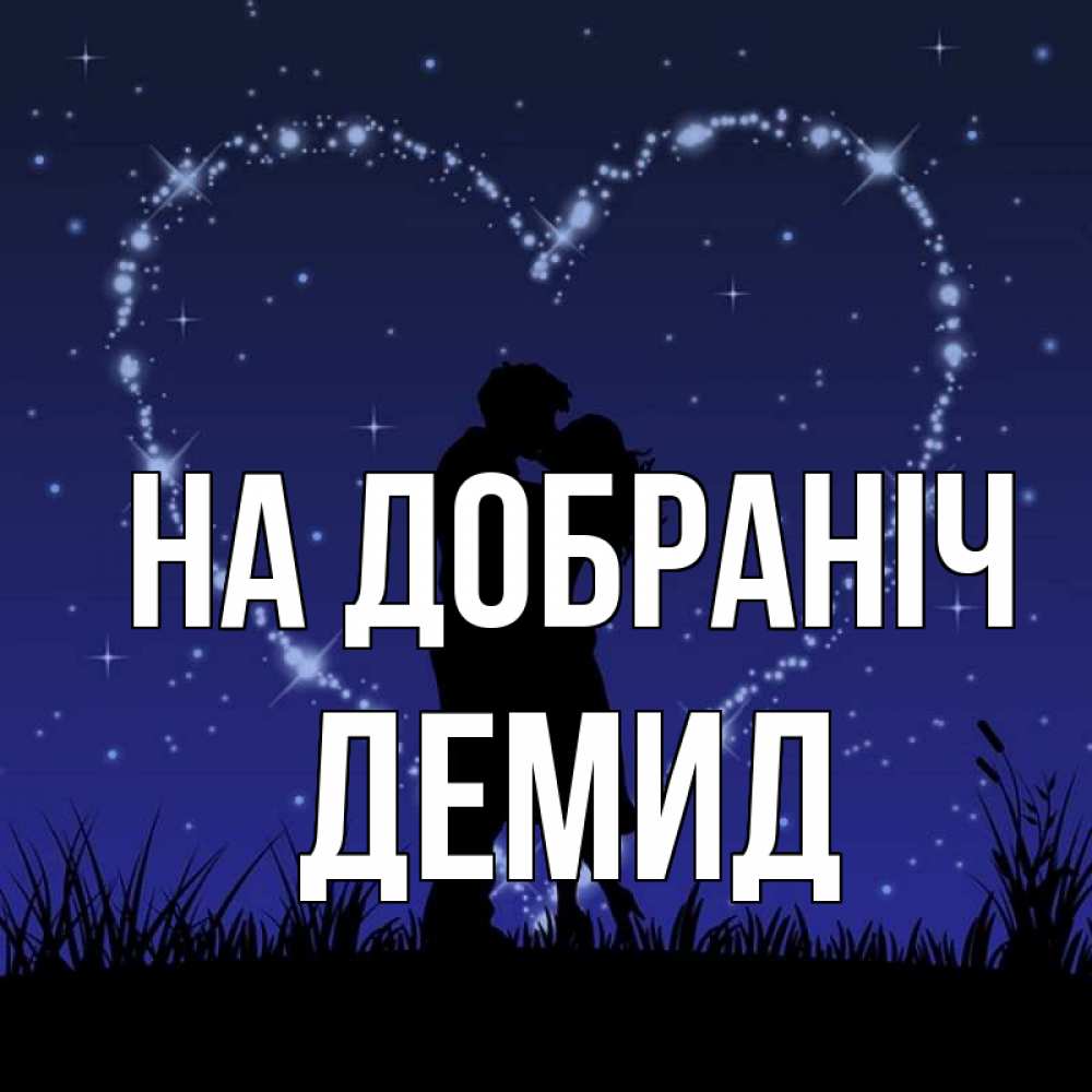 Открытка на каждый день з підписом, Демид На добраніч сладких снов Прикольна листівка з побажанням онлайн скачати безкоштовно 