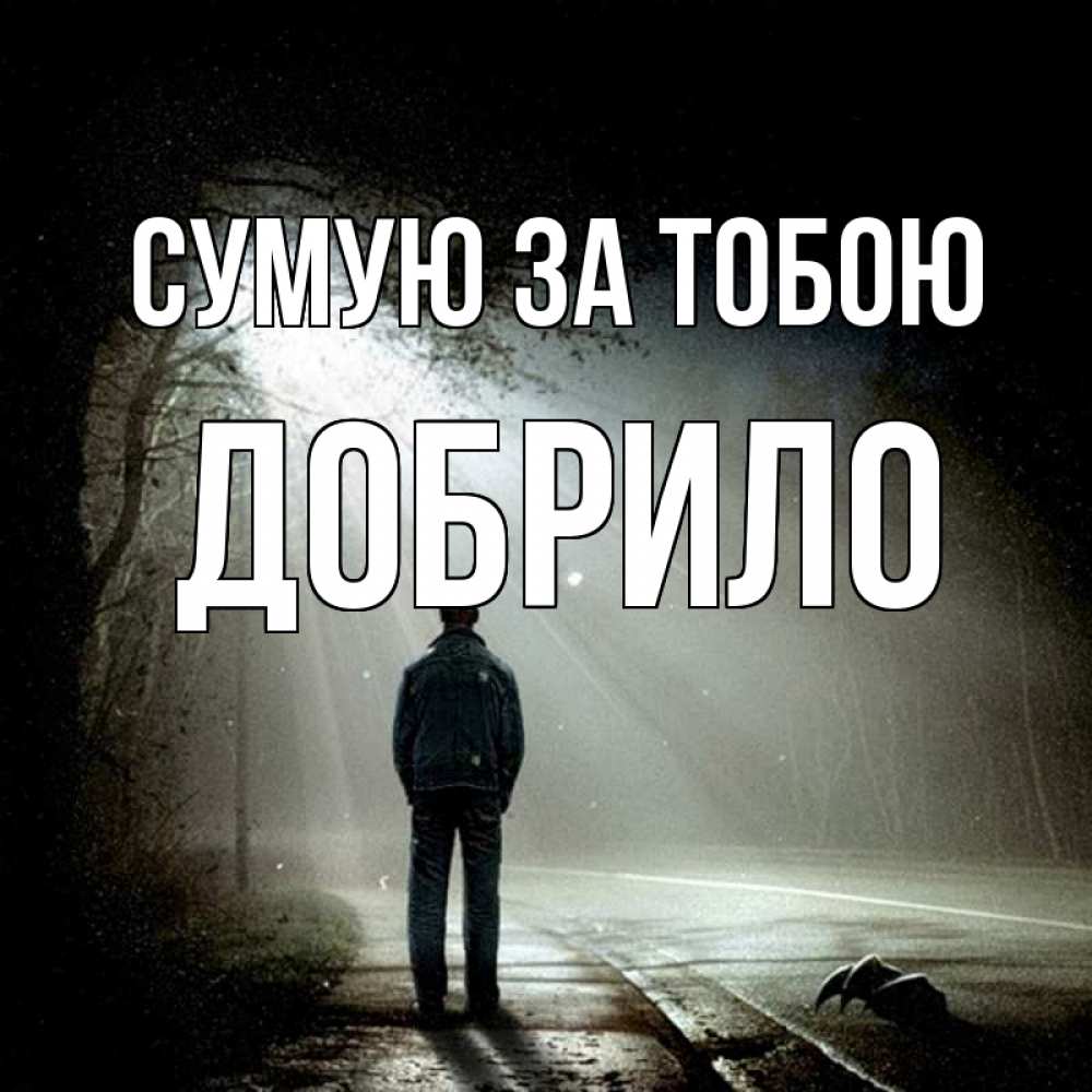Открытка на каждый день з підписом, Добрило Сумую за тобою свет 1 Прикольна листівка з побажанням онлайн скачати безкоштовно 