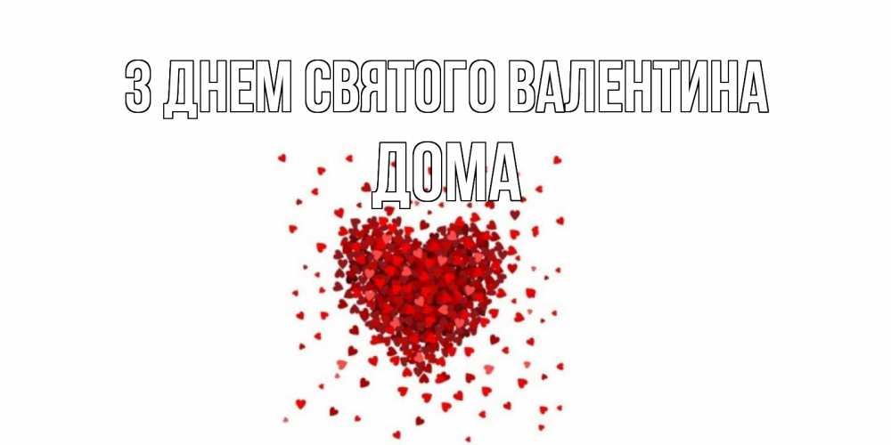 Открытка на каждый день з підписом, Дома З Днем Святого Валентина валентинка на 14 февраля из лепестков роз в виде сердца Прикольна листівка з побажанням онлайн скачати безкоштовно 