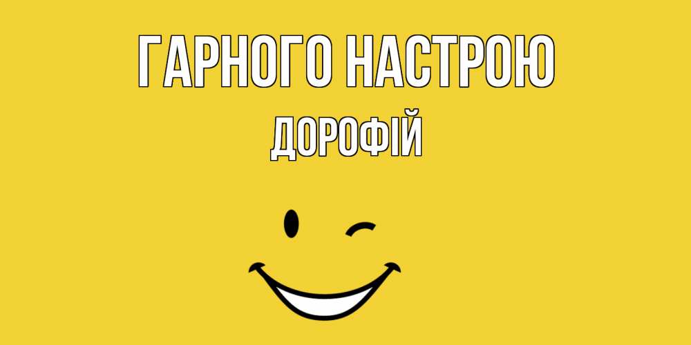 Открытка на каждый день з підписом, Дорофій Гарного настрою смайл Прикольна листівка з побажанням онлайн скачати безкоштовно 