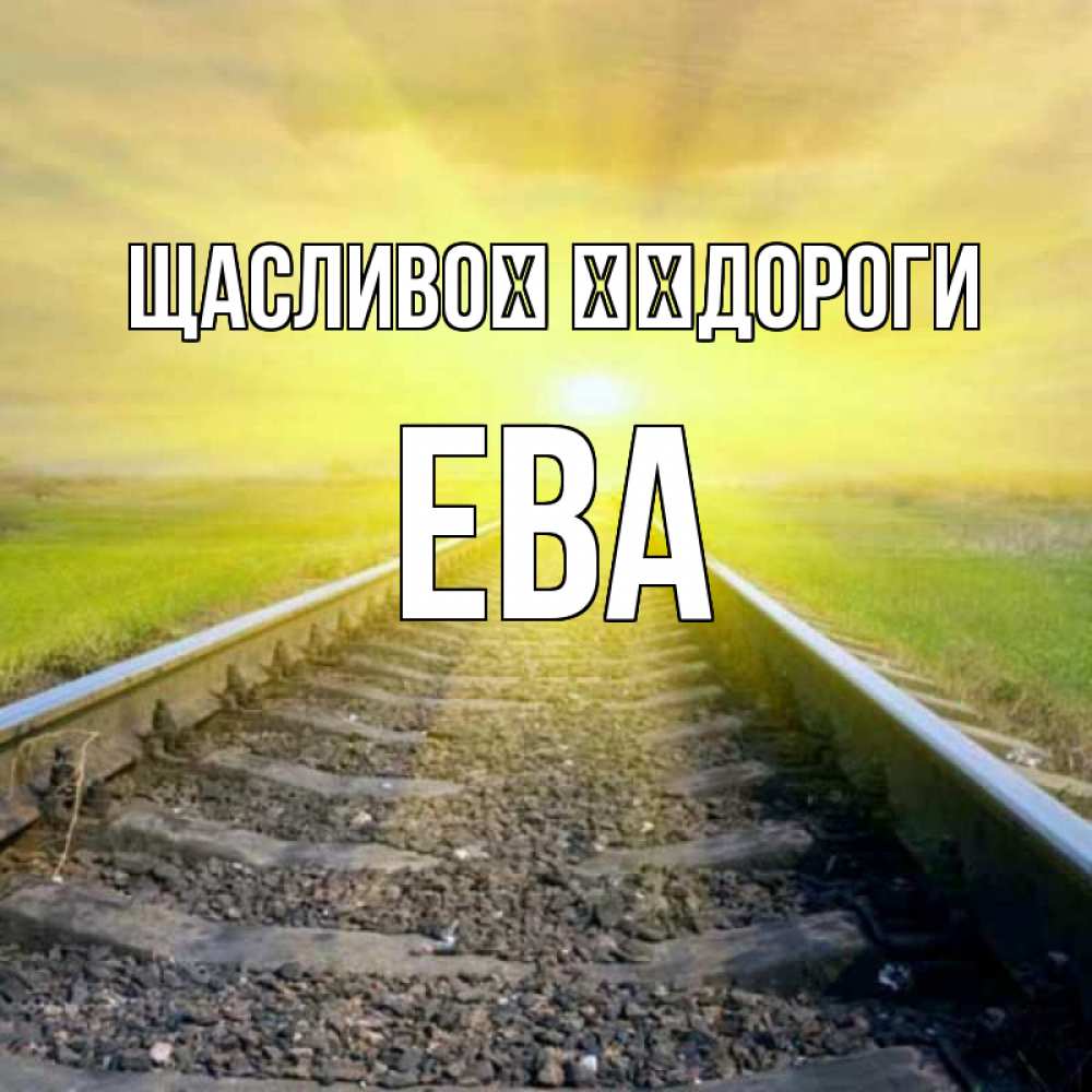Открытка на каждый день з підписом, Ева Щасливої ​​дороги красивая железная дорога Прикольна листівка з побажанням онлайн скачати безкоштовно 