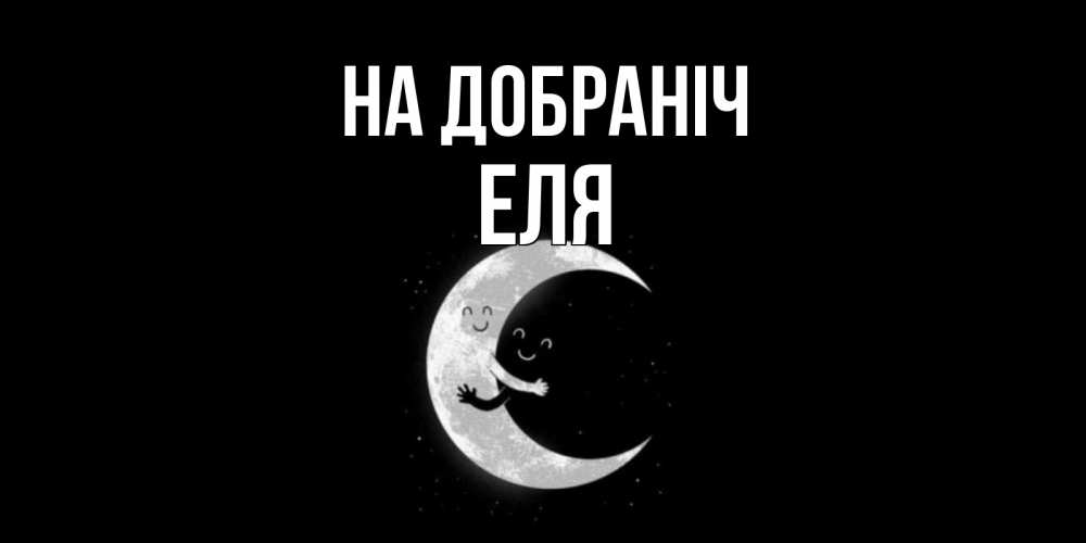 Открытка на каждый день з підписом, Еля На добраніч месяц Прикольна листівка з побажанням онлайн скачати безкоштовно 