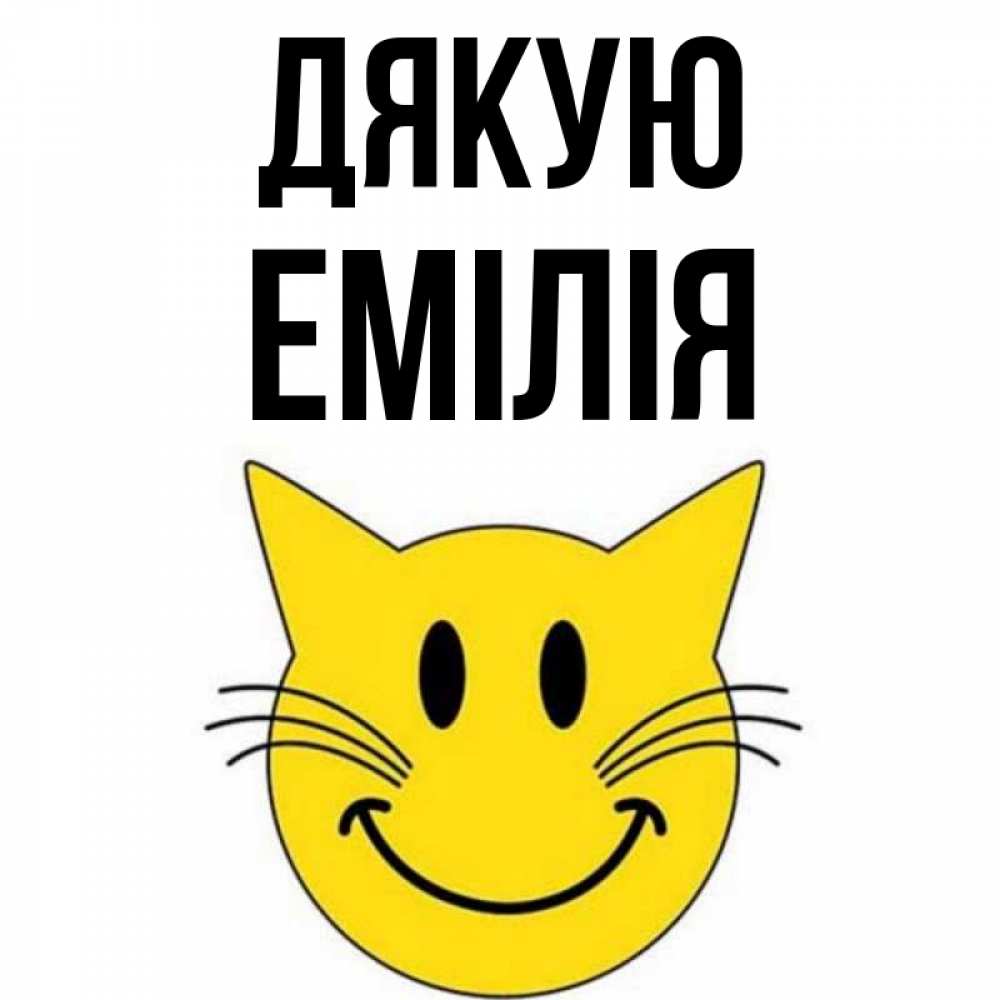 Открытка на каждый день з підписом, Емілія Дякую улыбающийся смайл кот Прикольна листівка з побажанням онлайн скачати безкоштовно 