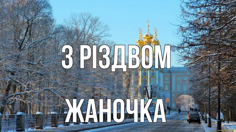 Открытка на каждый день з підписом, Жаночка З Різдвом храм Прикольна листівка з побажанням онлайн скачати безкоштовно 