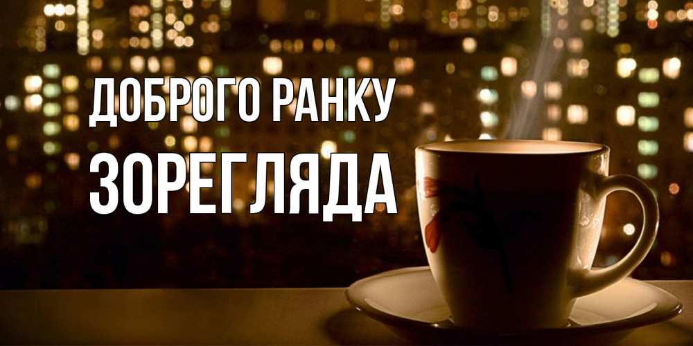 Открытка на каждый день з підписом, Зорегляда Доброго ранку утрешнее настроение Прикольна листівка з побажанням онлайн скачати безкоштовно 