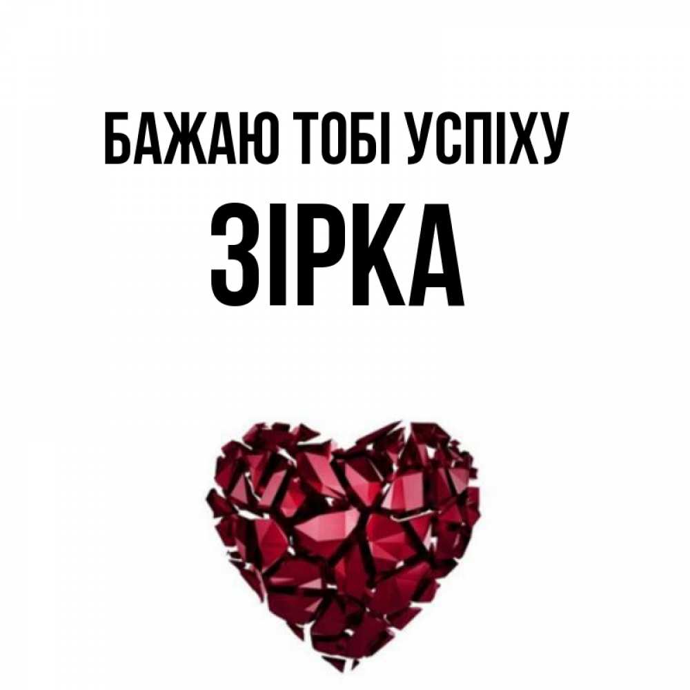 Открытка на каждый день з підписом, Зірка Бажаю тобі успіху бордовое из кристаллов  1 Прикольна листівка з побажанням онлайн скачати безкоштовно 