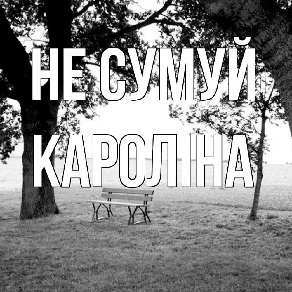Открытка на каждый день з підписом, Кароліна Не сумуй мощное дерево Прикольна листівка з побажанням онлайн скачати безкоштовно 