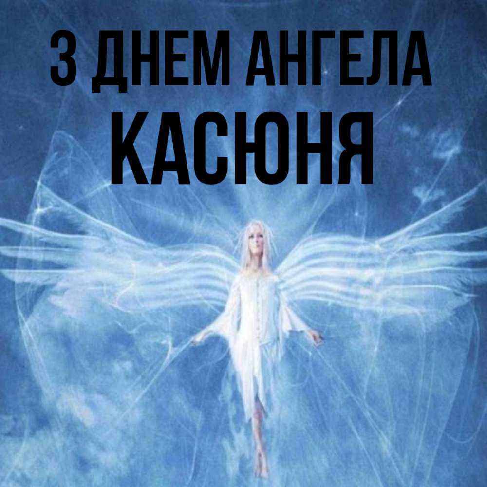 Открытка на каждый день з підписом, Касюня З Днем ангела голубой фон и крылья как у стрекозы Прикольна листівка з побажанням онлайн скачати безкоштовно 