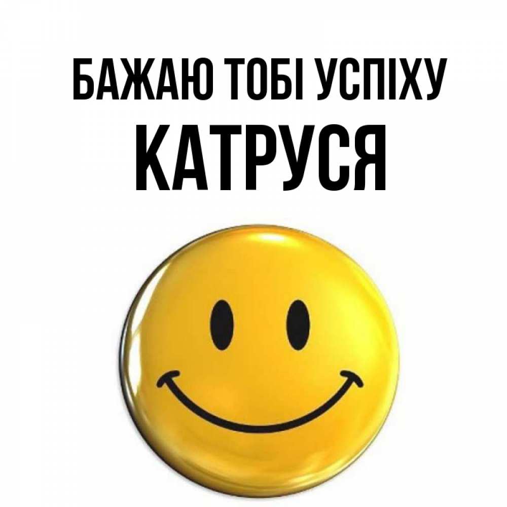 Открытка на каждый день з підписом, Катруся Бажаю тобі успіху для поднятия настроения открытки на каждый день Прикольна листівка з побажанням онлайн скачати безкоштовно 