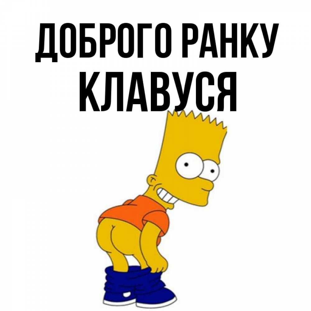 Открытка на каждый день з підписом, Клавуся Доброго ранку Открытки с Симпсонами Прикольна листівка з побажанням онлайн скачати безкоштовно 