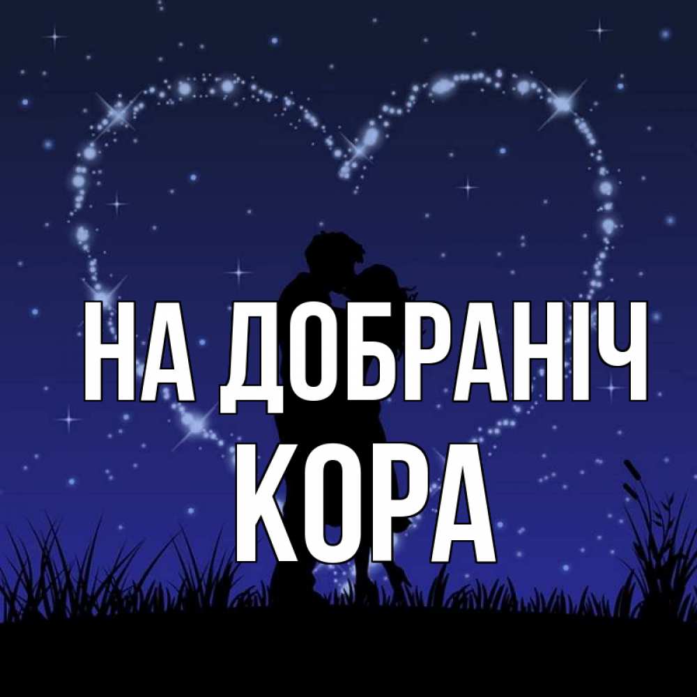 Открытка на каждый день з підписом, Кора На добраніч сладких снов Прикольна листівка з побажанням онлайн скачати безкоштовно 
