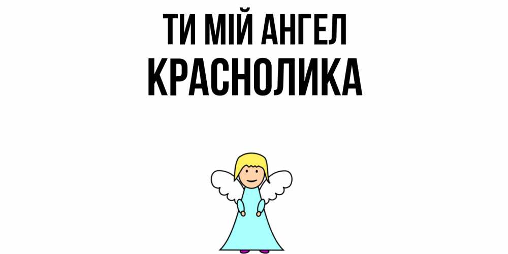 Открытка на каждый день з підписом, Краснолика Ти мій ангел ангел Прикольна листівка з побажанням онлайн скачати безкоштовно 